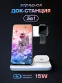 Зарядка беспроводная 3 в 1 для iPhone, Apple Watch, AirPods, Зарядное устройство для айфона, Быстрая зарядная станция