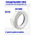 Нащельник ПВХ самоклеящийся 30 мм, длина 50 м, белый