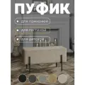 Пуфик в прихожую на металлических ножках рогожка пуф банкетка бежевый в гостиную