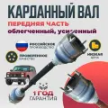 Карданный вал ВАЗ 21214 ШРУС ВАЗ 2121, 2131, 2123, Урбан Передняя часть балансированный облегченный усиленный