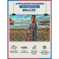 Алмазная мозаика 80x120 Африканка без подрамника