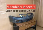 Бампер передний Mitsubishi Lancer 9 рестайлинг зелёный в цвет кузова A86