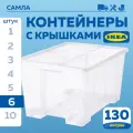 Контейнер для хранения с крышкой IKEA самла, 130 л, 78х56х43 см, 6 шт, прозрачный