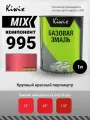 MIX 995 1л. Компонент микс. Перламутр