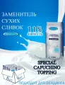 Заменитель сухих сливок Special Cappuccino Topping, коробка, 8 шт / 8 кг