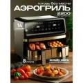 Аэрогриль, двойная электрическая, с двумя чашами, мощность 2200 Вт
