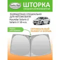 Солнцезащитная шторка на лобовое стекло Lucky Way Hyundai Solaris 1, Hyundai Solaris 2 2010-н. в. / шторка на лобовое стекло 170х88 см