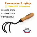 Рыхлитель садовый ручной 3 зуба Премиум Торнадика дубовая рукоятка 14 см. /Тяпка мотыга Tornadica