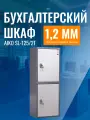Бухгалтерский шкаф AIKO SL-125/2Т, 2 отделения с трейзером, с ключевым замком