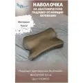 SkyDreams Наволочка на бьюти подушку от морщин сна, высота 10 см, цвет мокко
