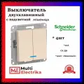 Выключатель двухклавишный с подсветкой AtlasDesign сх.5a, 10АХ, Бежевый, ATN000253 -4шт