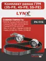 Комплект ремня ГРМ (3S-FE, 4S-FE, 5S-FE) LYNXauto PK-1115. Для: TOYOTA Тойота Avensis(Авенсис)(T22) 2.0 97-00 / Camry(Камри)(V10/V20) 2.0-2.2 86-01 /