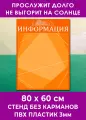 Стенд настенный без карманов Информация, размер 80х60см, ПВХ 3мм, УФ печать