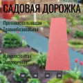 Садовая дорожка резиновая. Покрытие для входных зон. Коврик для отмостки. Размером 2м на 50см. Цвет терракот. Рабер Мат.