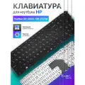 Клавиатура для HP Pavilion G6-2000, G6-2137sr, AER36701210/ 681800-251