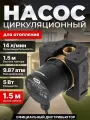 Насос циркуляционный A&P Comfort-ES I 15-1.5 для отопления, латунный корпус(AP118H002)