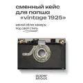 Кейс Vintage 1925 для камеры PaperShoot