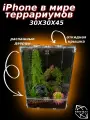 Террариум для рептилий 30х30х45см