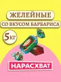 Конфеты Желейные барбарис 5кг / Красный октябрь