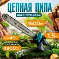 Электропила SmartElectronics, 1600Вт, плавный пуск, тормоз цепи, шаг 3/8, черная/синяя