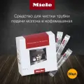 Премиальное средство MIELE для очистки трубки подачи молока в кофемашинах ( упаковка 30 шт)