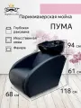 Парикмахерская мойка Пума, черный - черная глубокая раковина