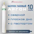 Баллон газовый для аргона 10л (d-133 мм), Ярпожинвест, сварной/ Пустой без газа
