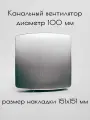Вентилятор вытяжной 100 мм канальный осевой настенный с обратным клапаном, декоративная накладка, цвет серебристый (для кухни, ванной, санузла, туалета)