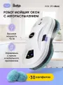 Робот мойщик окон iBoto Win 390 Max 30 салфеток, Автоматический Распылитель, Расширенная гарантия 2 года