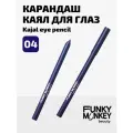 Funky Monkey Карандаш каял для глаз Kajal eye pencil тон 04