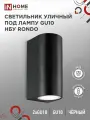 Светильник уличный настенный двусторонний НБУ RONDO-2хGU10-BL алюминиевый черный IP54 IN HOME