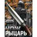 Охотничий нож Рыцарь, туристический, разделочный, с ножнами в комплекте