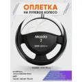 Оплетка на руль для Mazda 3 (Мазда 3) 2009-2012, M(37-38см), Искусственная кожа 58