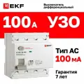 Устройство защитного отключения (УЗО) EKF PROXIMA ВД-100N 100А, ток утечки 100мА, тип AC, электромеханическое, 4P, 6кА