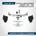 Фаркоп торцевой Berg Atlas Berg Toyota Land Cruiser Prado (Тойота Ленд Крузер Прадо) 120 (2002-2009)/150 (2009-н. в.), кр. Black Onyx, с нерж. наклад, F, 1500/75