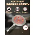 Адаптер для индукционной плиты/переходник 12 см с несъемной ручкой