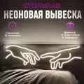 Неоновая вывеска Руки микеланджело светильник декоративный