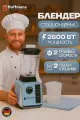 Блендер Hoffmans 2800BT, 2800Вт, импульсный, японский нож, голубой