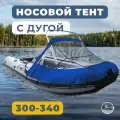Носовой тент для лодки ПВХ с таргой River Boats 300 -340 НДНД синий, ходовой тент на лодку ПВХ