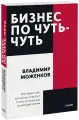 Книга Миф Бизнес по чуть-чуть. 150 мелочей, которые помогут стать успешным руководителем. Покетбук. В. Моженков, 352 стр, 2022 г.