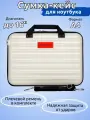 Сумка - кейс для ноутбука 15.6 - 16 дюймов, белый пластиковый противоударный