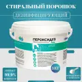 Дезинфицирующий порошок для стирки цветного, белого и детского белья 3 кг Пероксидез Клинер