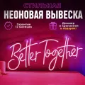 Неоновая вывеска Better Together светильник декоративный, Розовый