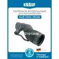 Патрубок воздушный без датчика KRAUF UHZ1013AM для Audi A3, S3; Seat Leon, Toledo; Skoda Octavia; Volkswagen Bora, Golf