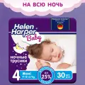 Подгузники трусики ночные 4/L, 30 шт / 9-15 кг/ Helen Harper Baby / размер 4 Maxi / детские / усиленная впитываемость