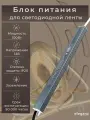 Блок питания для светодиодных лент 12v (карандаш) Eleganz 100w, трансформатор для ленты, IP20