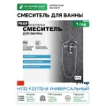 Смеситель для ванны Frap H732 F22732-B универсальный Хром