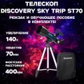 Телескоп Levenhuk Discovery Sky Trip ST70 с книгой