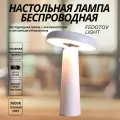 Беспроводная настольная лампа светодиодная с аккумулятором, 3000K, белая, FED-0058-WH