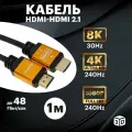 Кабель HDMI - HDMI 2.1 аудио видео FullHD провод для телевизора 8К, 1 метр